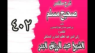 402 - شرح مختصرصحيح مس(باب: فضل مجالس الذكر لله والدعاء والاستغفار‎‎)الشيخ عبدالرزاق بدر image