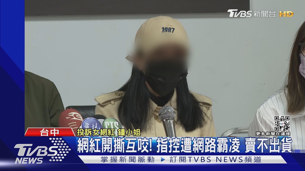 網紅開撕互咬! 指控遭網路霸凌賣不出貨