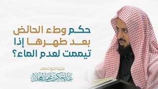 صورة حكم وطء الحائض بعد طهرها إذا تيممت لعدم الماء؟