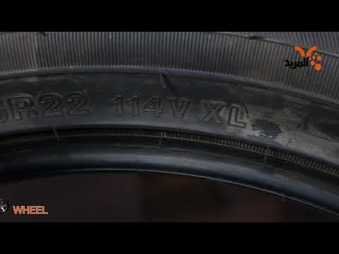 شاهد بالفيديو.. هل تعرفون معنى الأرقام والأحرف في الإطارات؟ ودلالاتها؟ #4WHEEL