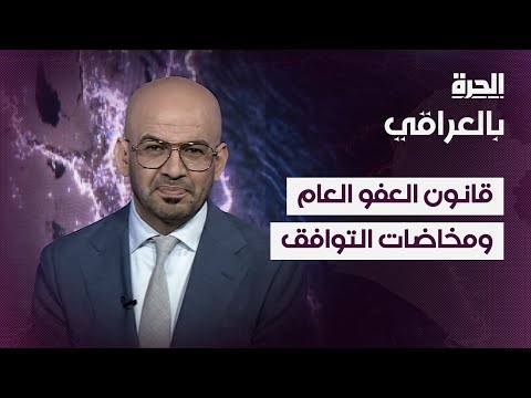شاهد بالفيديو.. قانون العفو العام ومخاضات التوافق السياسي