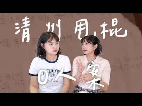 精神控制到奪命：清州煤氣燈命案丨High A Day