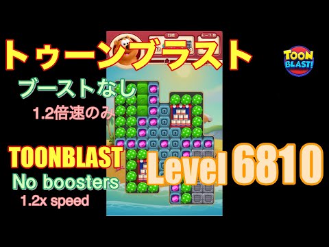 トゥーンブラスト 6810 ブーストなし toonblast No boosters
