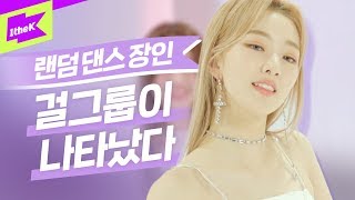 Download lagu 걸그룹이 직접 추는 랜덤 플레이 댄스 BTS EXO Red Velvet | 드림노트 (DreamNote) | Special Clip Behind mp3