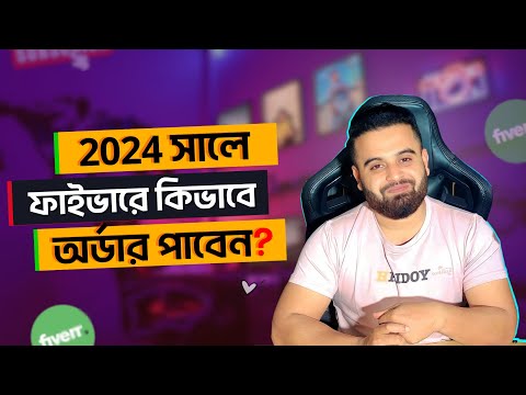 ২০২৪ সালে ফাইভারে কিভাবে অর্ডার পাবেন ফাইভার সাকসেস Part 01