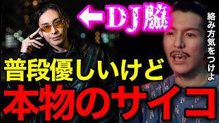 【裏表】DJ脇は普段優しいけど正真正銘のサイコパスです..俺も絡み方気をつけるわ..【鬼のDJふぉい 切り抜き】