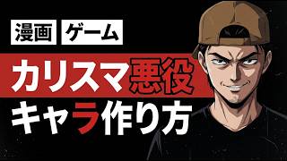 読者に好かれるカリスマ悪役キャラのつくり方　熱狂的に愛される漫画やゲーム悪役の法則