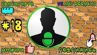 ЛУЧШИЕ ПРИКОЛЫ 2018ССС #18