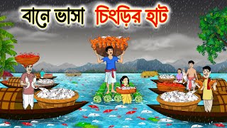 বানে ভাসা চিংড়ির হাট | Bengali Fairy Tales Cartoon | Rupkothar Bangla Golpo | Thakumar Jhuli