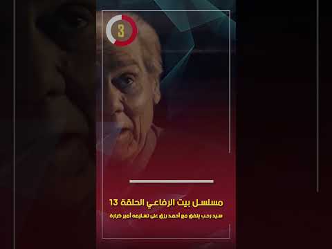 مسلسل بيت الرفاعي الحلقة 13.. سيد رحب يتفق مع أحمد رزق على تسليمه أمير كرارة