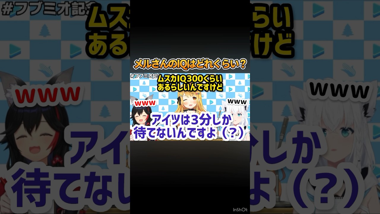 メルさんのIQの高さに驚愕するフブミオw #ホロライブ #ホロライブ切り抜き #vtuber #夜空メル