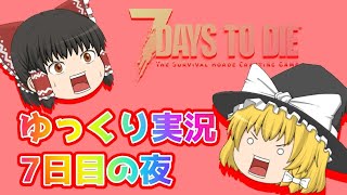【7days to die 】【ゆっくり実況】7DAYS TO DIE #5「7日目」（初心者向け解説付き）α18　最終日