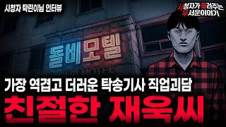 Download lagu 【무서운이야기 실화】'재욱씨가 친절했던 섬뜩한 이유' 서서히 더럽혀지는 레전드 탁송기사 직업괴담ㅣ탁린이님 사연ㅣ돌비공포라디오ㅣ괴담ㅣ미스테리 인터뷰ㅣ시청자 사연ㅣ공포툰ㅣ오싹툰ㅣ공포썰 mp3