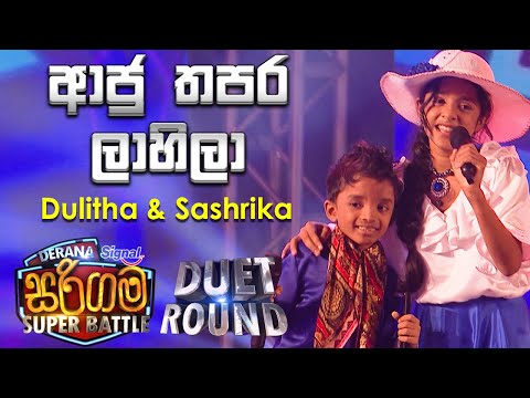 Sashrika Semini & Dulitha Menuja | Aju Thapara Lahila  (ආජු තපර ලාහිලා)