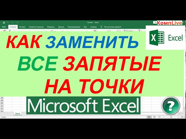 Эксель Как Заменить Точку На Запятую Во Всех Столбцах