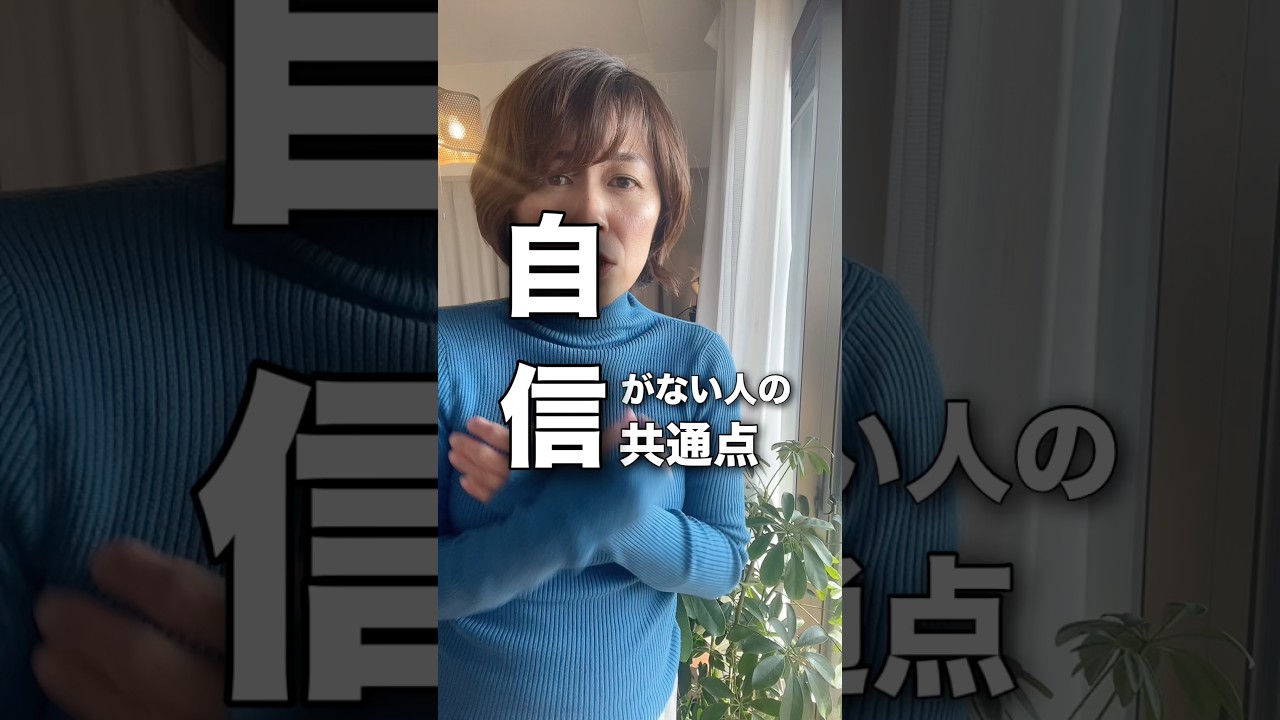 自信がない人の共通点#人間関係 #人間関係の悩み #自信