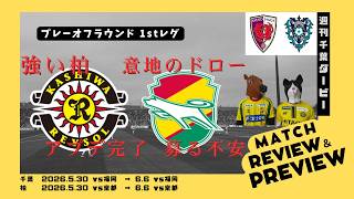 【ジェフ千葉・柏レイソル】意地のドローも募る不安/強い柏京都に完勝《POラウンド1stレグレビュー》