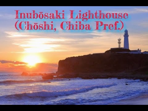 Inubōsaki Lighthouse (Chōshi, Chiba Pref.)