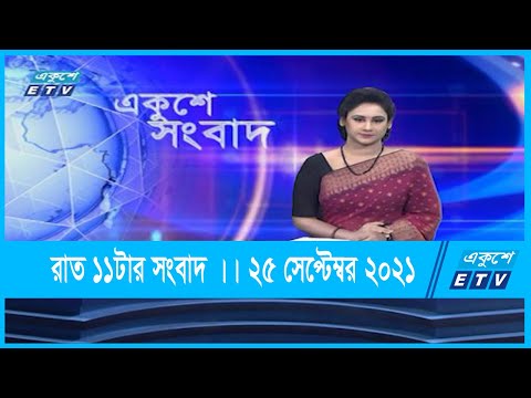 11 PM News || রাত ১১টার সংবাদ || 25 September 2021 || ETV News