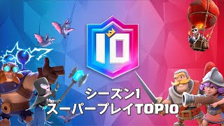 【クラロワスターチャンピオンシップ】スーパープレイランキング Top10