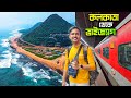 Kolkata To Vizag Tour | কলকাতা থেকে ভাইজ্যাগ | Howrah Vizag Train Journey | Vizag To
