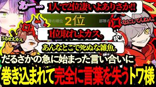 だるさかのいつもの言い合いを前に言葉を失うトワ様www【懐古】【常闇トワ/だるまいずごっど/ありさか/APEX/CRカップ/スパイス一家】