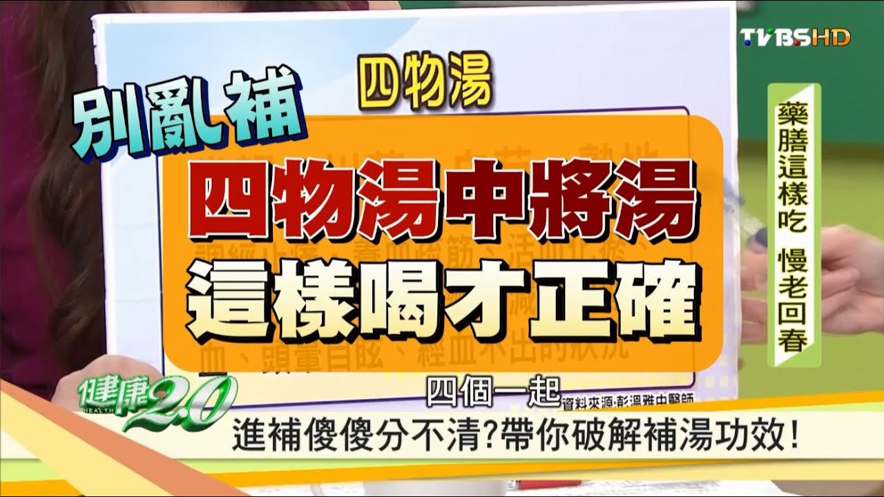 【健康2.0】補血又補氣！四物湯、中將湯這樣喝才正確