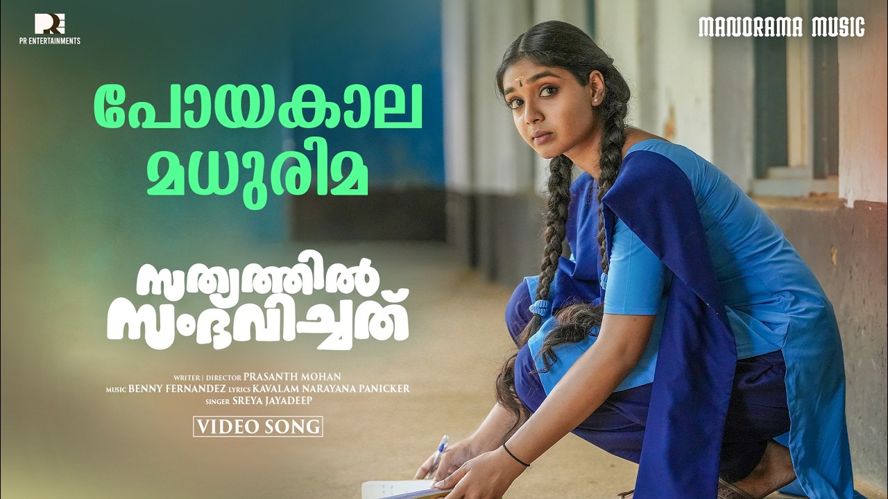 Poyakala Madhurima | Sathyathil Sambhavichathu | Sreya jayadeep | Kavalam | Malayalam Film Songs