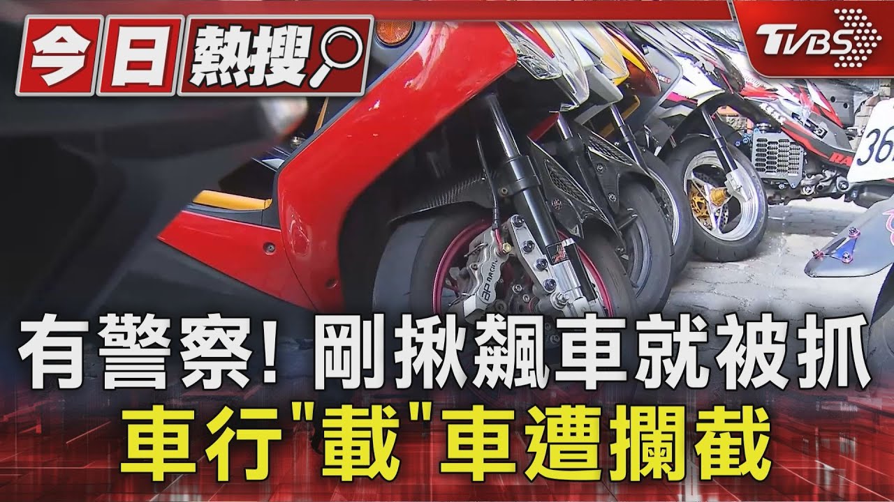 揪飆車被抓!查扣10機車「改裝費300萬」 車行也涉案