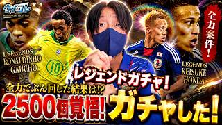 【ウイコレ】全力案件！ロナウジーニョ　本田！2500個覚悟の全力ガチャ！ちょいオタ　のぶちゃん【Captain　Tsubasa】
