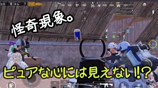 [PUBGMOBILE]ピュアな人にしか見えない！怪奇現象な放送事故！たまたま配信中の出来事をアップ。