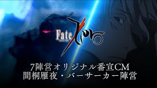 Download lagu TVアニメ「Fate/Zero」7陣営オリジナル番宣CM「間桐雁夜・バーサーカー陣営」 mp3