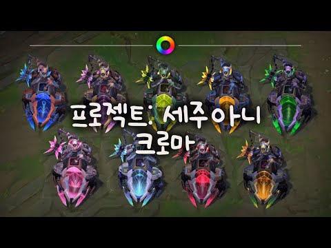 tae B. 프로젝트: 세주아니 크로마 (PROJECT: Sejuani Chromas)
