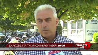 ΔΗΛΩΣΕΙΣ ΓΙΑ ΤΗ ΧΡΗΣΗ ΝΕΡΟΥ ΜΕΧΡΙ 3009