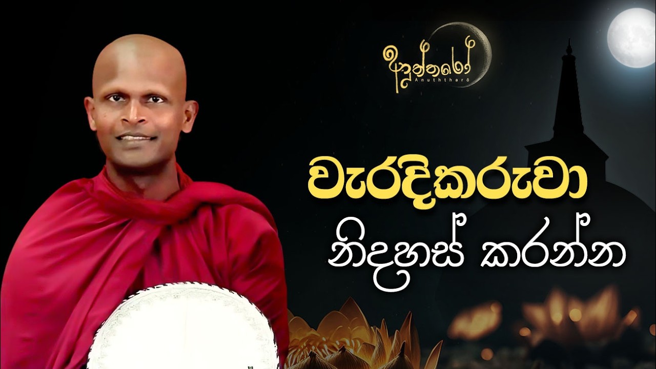 වැරදිකරුවා නිදහස් කරන්න
