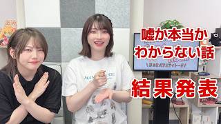 嘘か本当かわからない話（「黒木ほの香のSecret Show Room～ほのけバラエティトーク～」2026年6月4日配信）