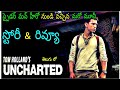 Uncharted Movie Review Telugu | Uncharted Movie Telugu Review | Uncharted Movie