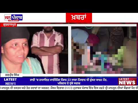 Ravi River Mining Accident: 23 ਸਾਲਾ ਹਰਮਨ ਸਿੰਘ ਦੀ ਡੁੱਬਣ ਨਾਲ ਮੌਤ, ਗੈਰ-ਕਾਨੂੰਨੀ ਮਾਈਨਿੰਗ ’ਤੇ ਵੱਡੇ ਸਵਾਲ