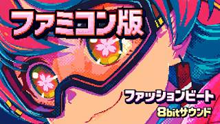 【 ファッションビート 】 さくらみこ / hololive " 8bitアレンジ "