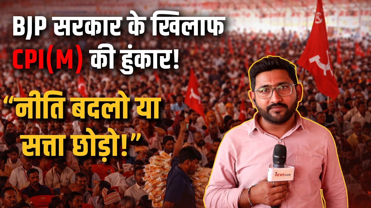 DELHI में CPI(M) की Jan Akrosh Rally, मोदी सरकार पर तीखा हमला!