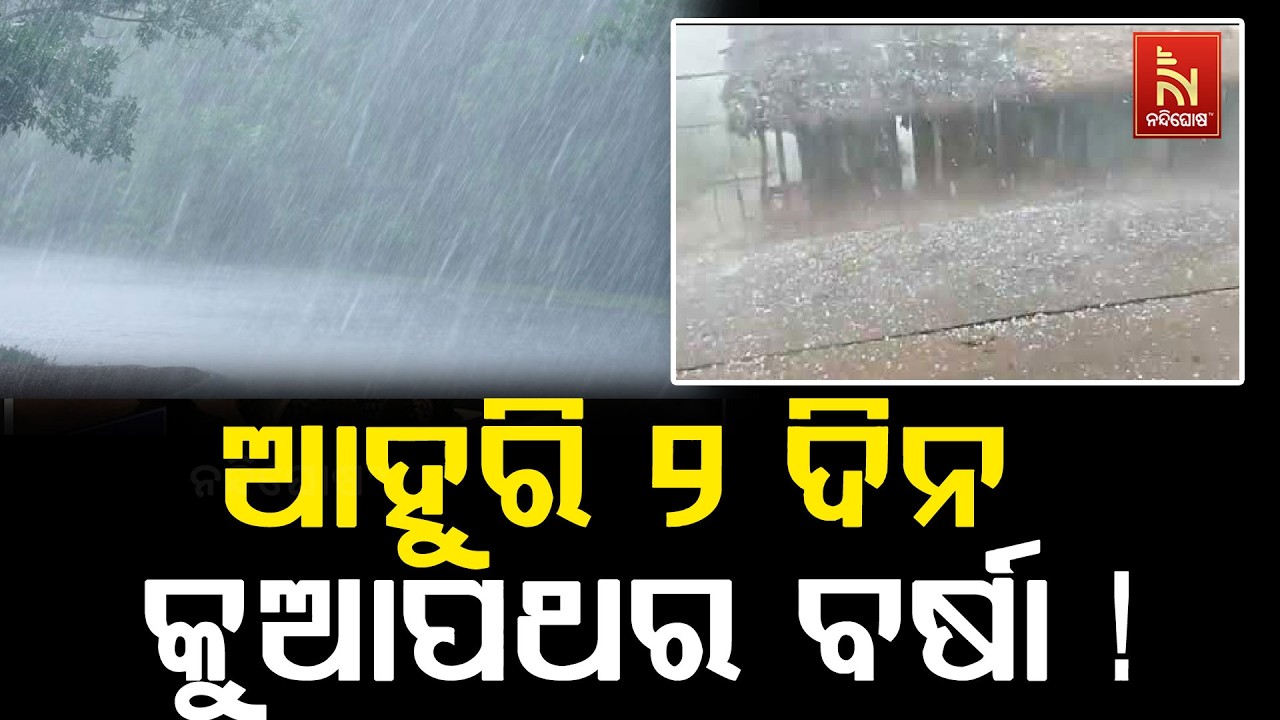 ଘୁର୍ଣ୍ଣିବଳୟ ଓ ଟ୍ରପ ଲାଇନ ପ୍ରଭାବରେ ଆହୁରି ୨ ଦିନ କୁଆପଥର ?