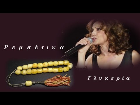 Γλυκερία - Ρεμπέτικα (19 τραγούδια)