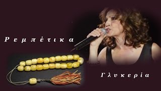 Γλυκερία - Ρεμπέτικα (19 τραγούδια)