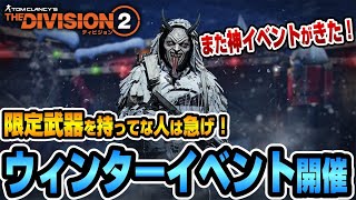 【The Division２】  知らなきゃ損！色んな限定武器・装備が手に入るウィンターイベントが来たぞ！