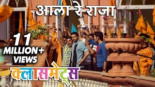 आला रे राजा - पूरा ग�