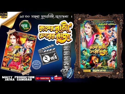 রূপের রাণী চোরের রাজা || প্রভাস অপেরা || (পর্ব ২) || Mousumi Chatterjee ||  Anik Banerjee #jatra