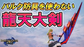 バルファルク大剣を誰でも使える快適装備として運用したらめちゃくちゃ良いんじゃ...？【モンスターハンターライズ】