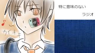 【番外編】特に意味の無いラジオ　僕のこと覚えｔ…