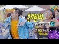 ចូកមួយ នីកូ Jock Mouy Nico New Song 2018 Khmer Song Happy New Year 2018 OFFICIAL
