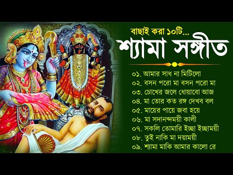 কালী মায়ের গান | Shyama Sangeet Bengali Song | শ্যামা সঙ্গীত ঠাকুরের গান | Kumar Sanu Shyama Sangeet